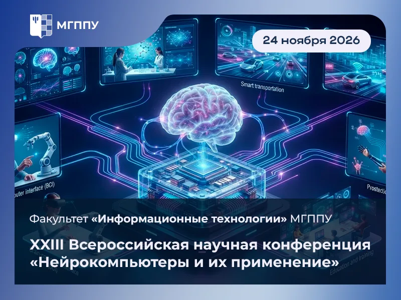 Всероссийская научная конференция "Нейрокомпьютеры и их применение"