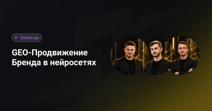 GEO-стратегия для нейросетей: PBN, ПФ и AI-аналитика