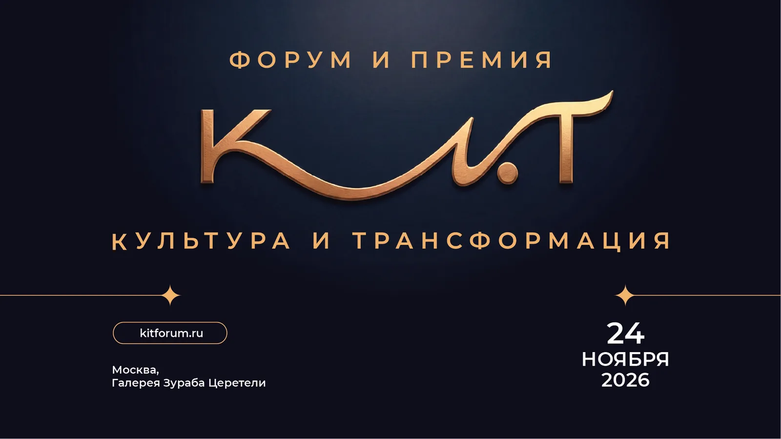 Форум и Премия «Культура и трансформация»