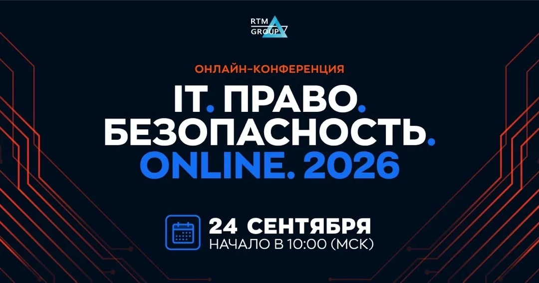 IT. Право. Безопасность. Online. 2026