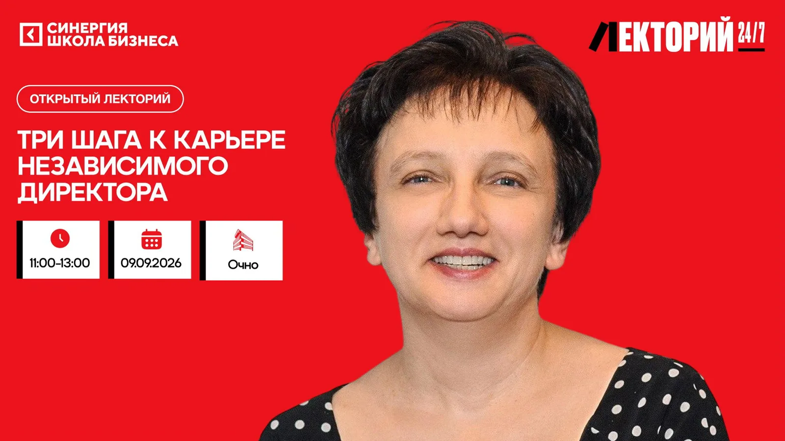 Мастер-класс "Три шага к карьере независимого директора"