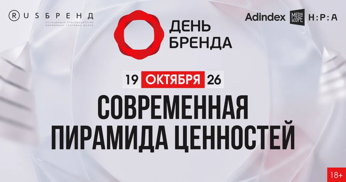 День бренда 2026: современная пирамида ценностей