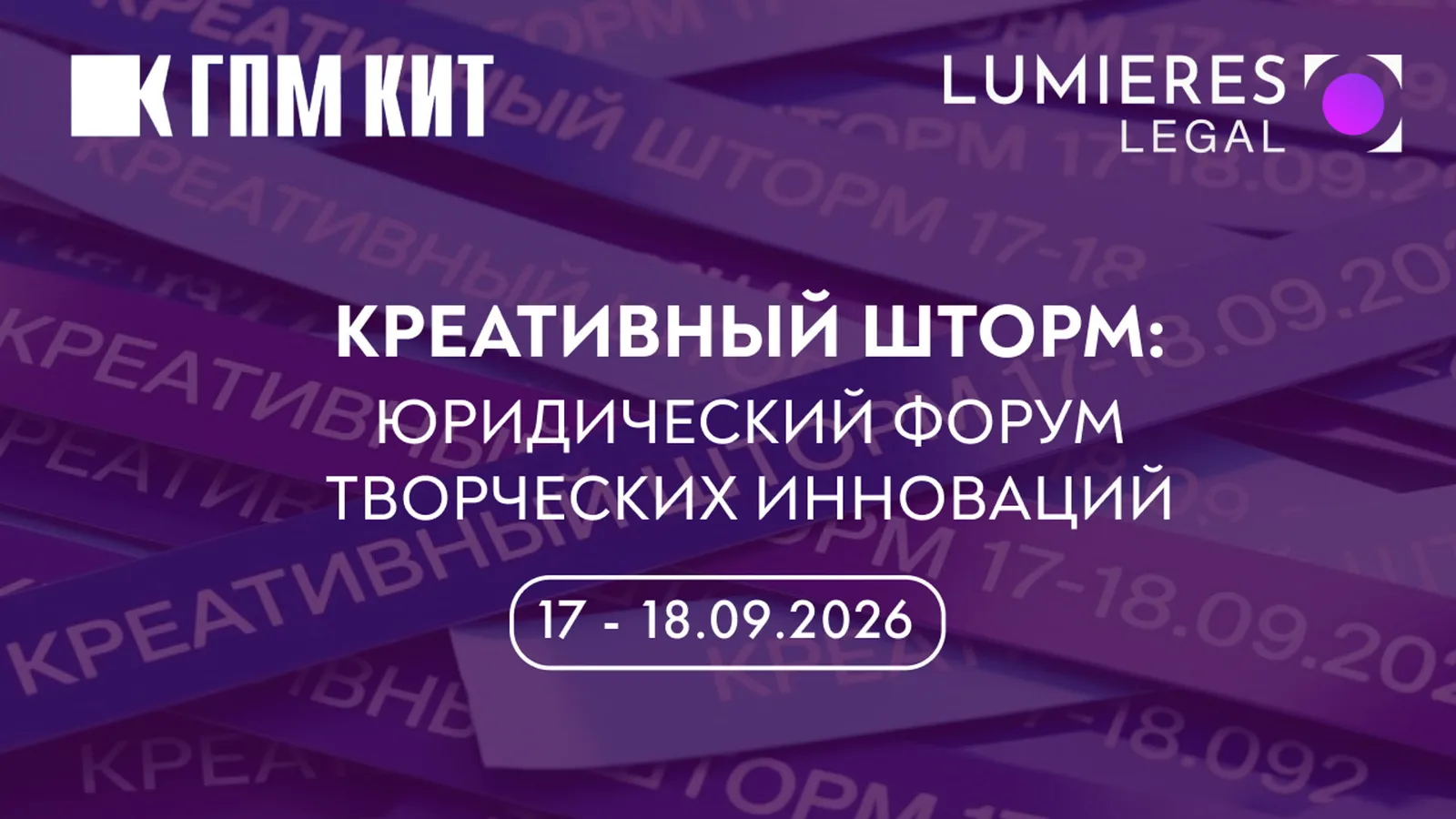 Креативный шторм: Юридический форум творческих инноваций