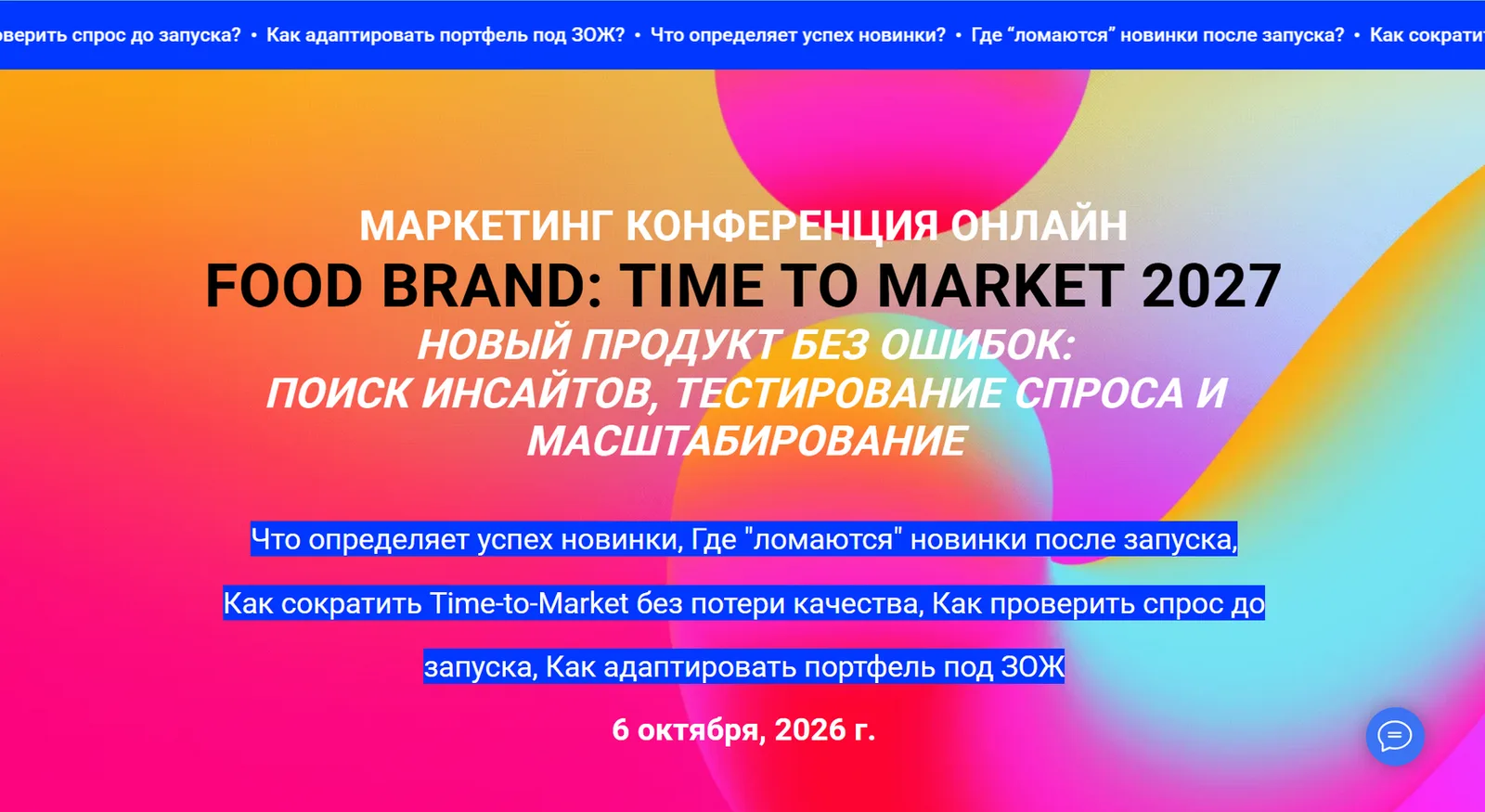 Маркетинг-конференция онлайн «FOOD BRAND: TIME TO MARKET 2027»