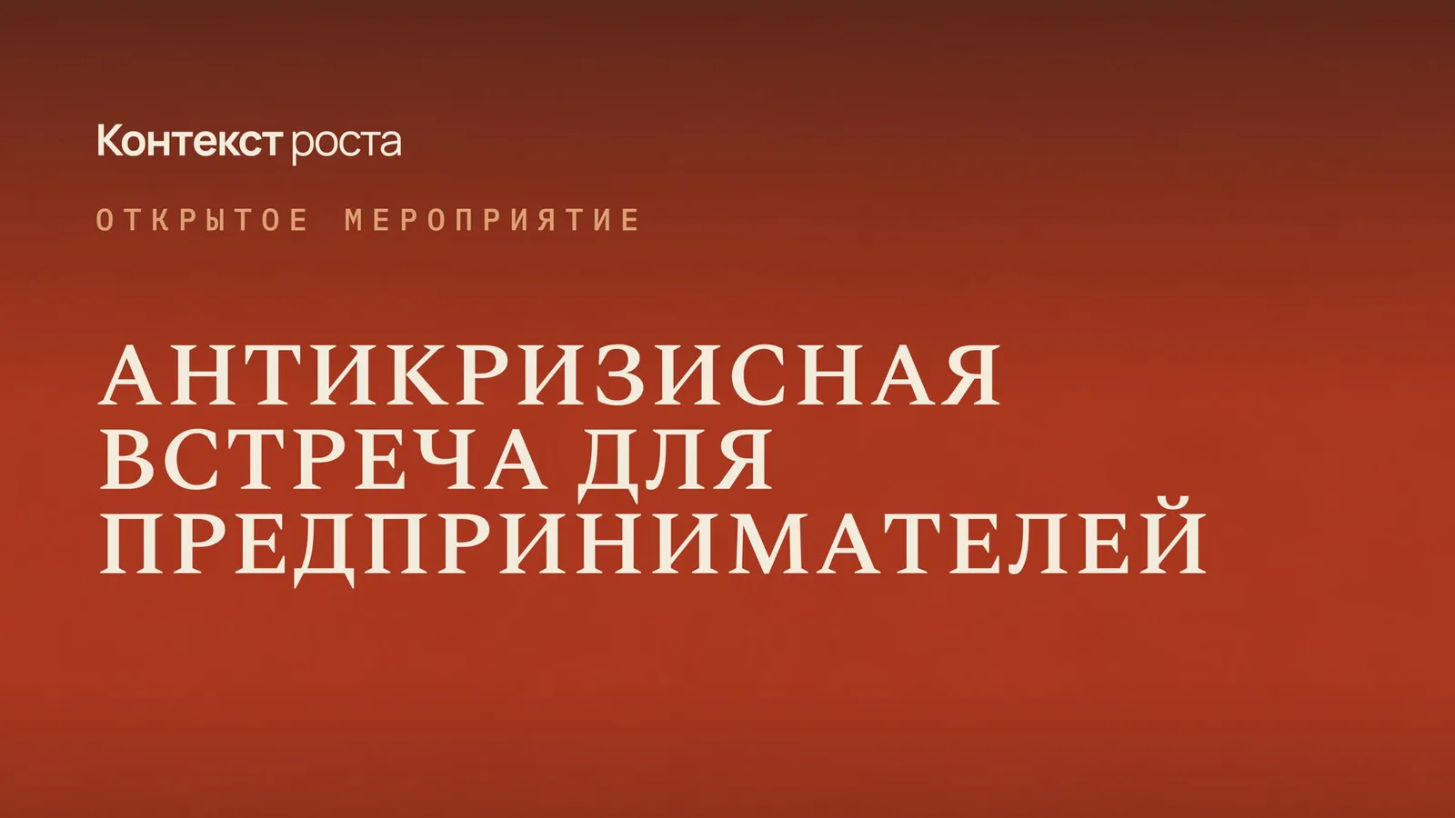 Антикризисная встреча для предпринимателей