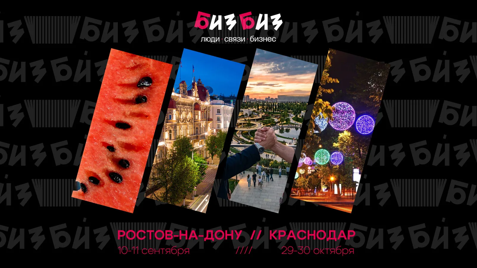 Южный форум бизнеса БИЗБИЗ