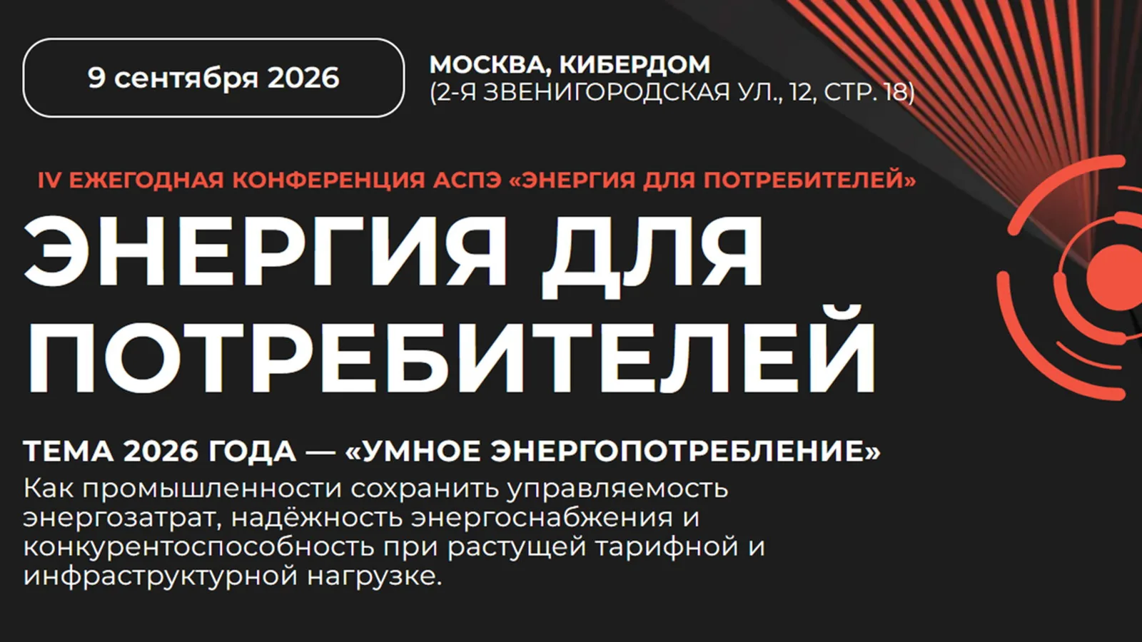 Ежегодная конференция АСПЭ "Энергия для потребителей"