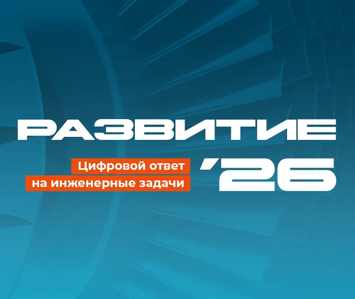 Развитие 2026
