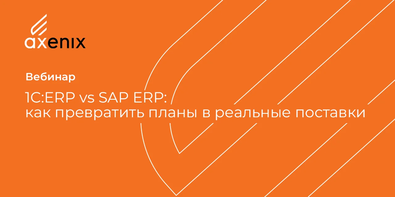 1С vs SAP ERP: как превратить планы в реальные поставки