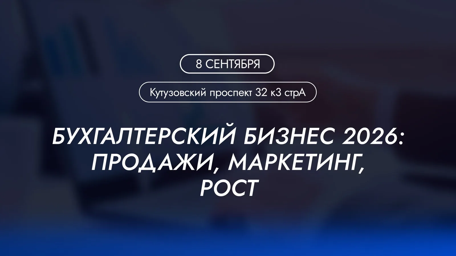 Бухгалтерский бизнес 2026: продажи, маркетинг, рост