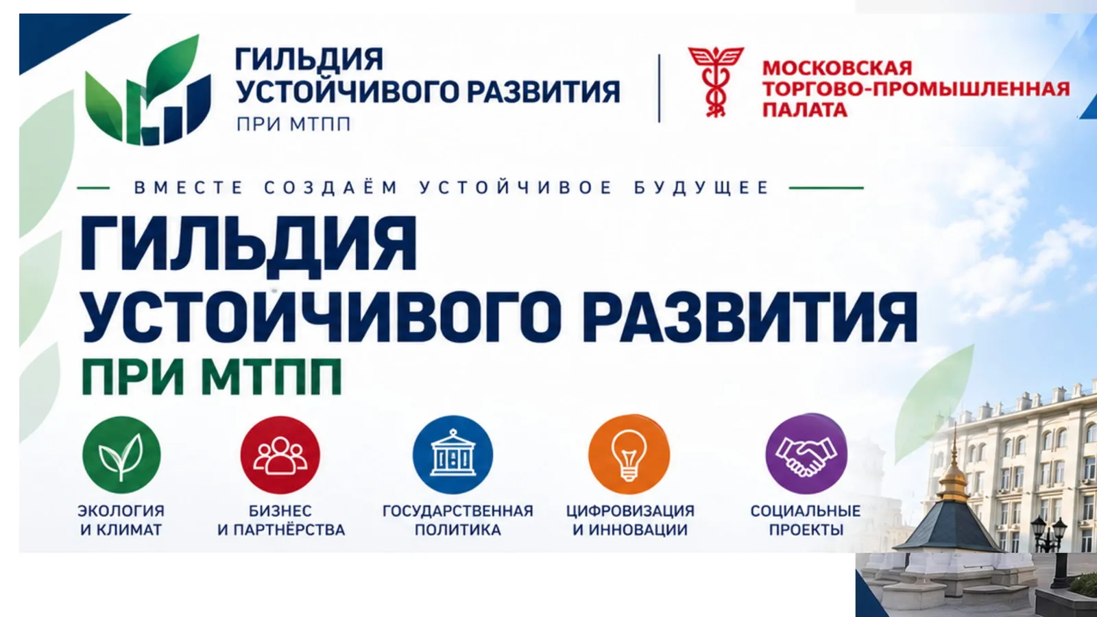 СОВЕЩАНИЕ ГИЛЬДИИ УСТОЙЧИВОГО РАЗВИТИЯ