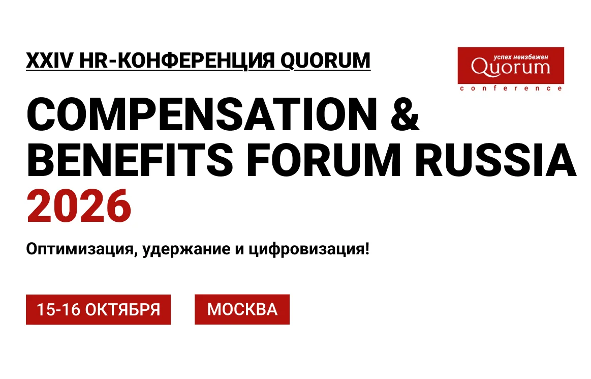 HR Конференция Quorum «Compensation & benefits forum Russia 2026»