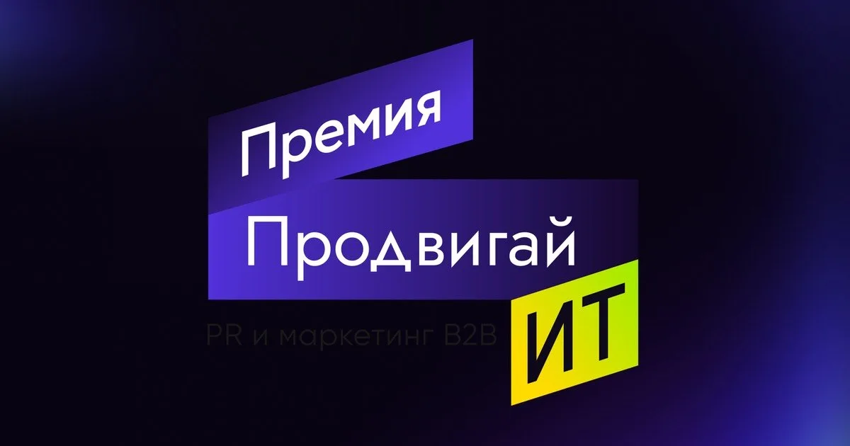 Продвигай ИТ 2026