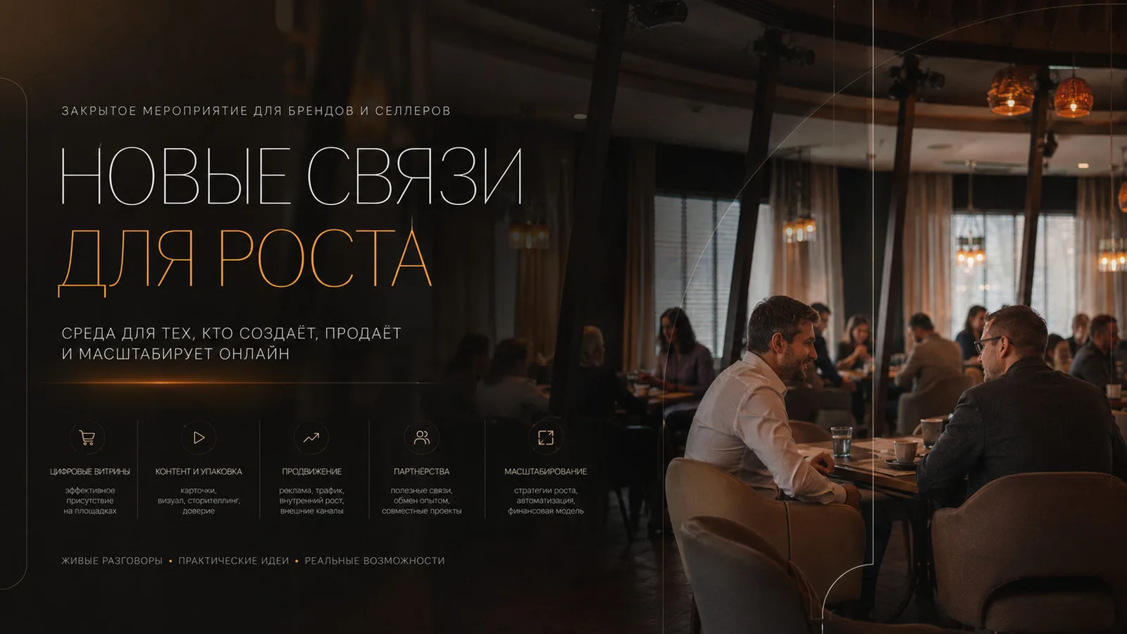 Продажи, бренды и торговые площадки, бизнес-нетворкинг для электронной торговли