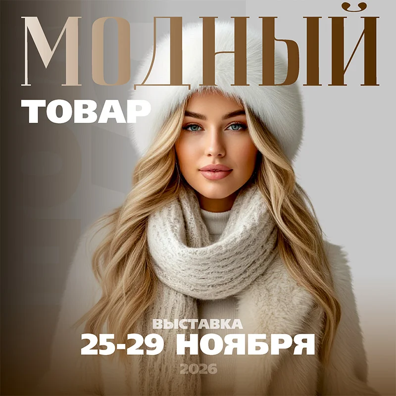 Модный товар. Зимний 2026