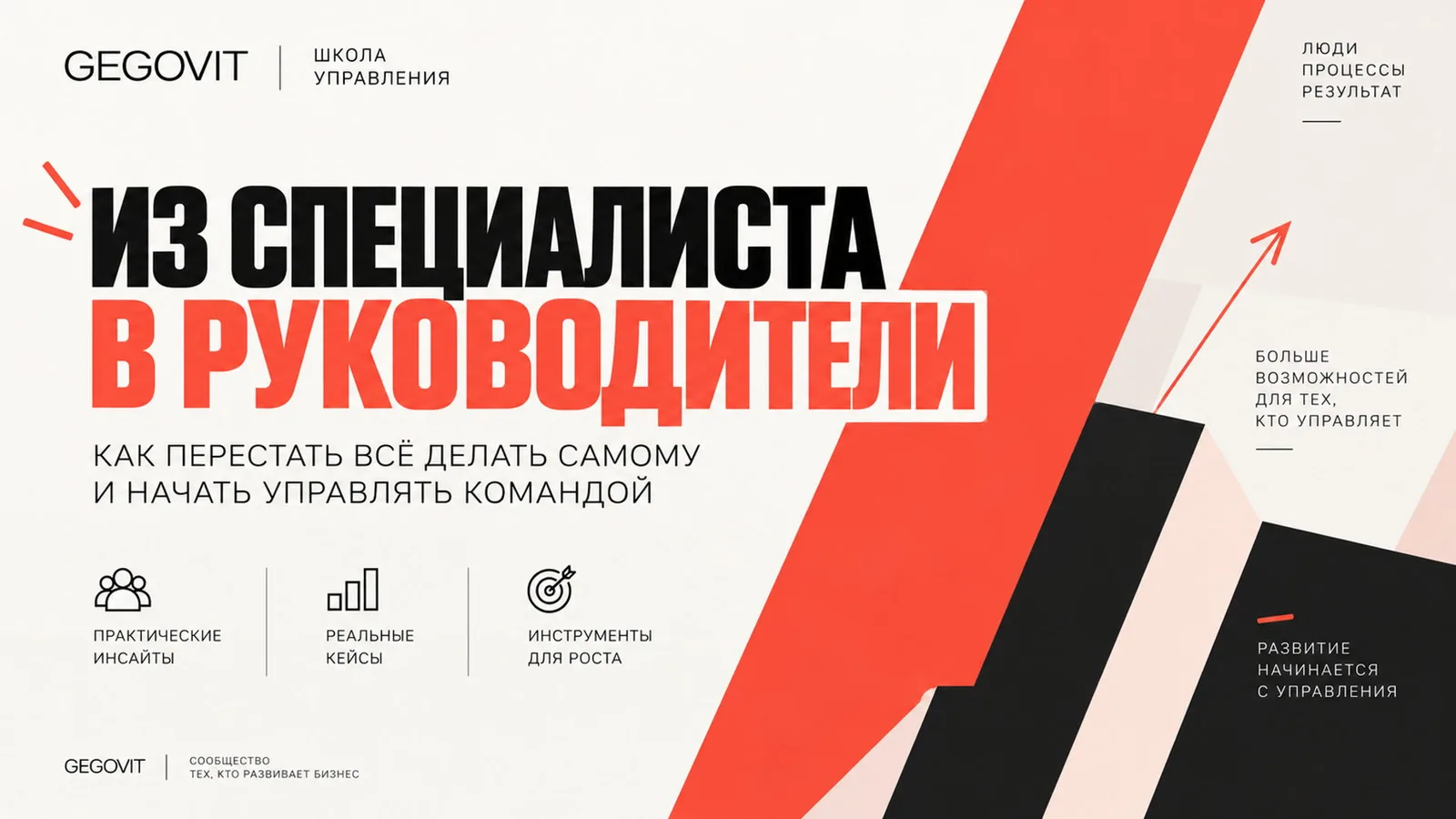Школа управления GEGOVIT: "Из специалиста в руководители: как перестать всё …
