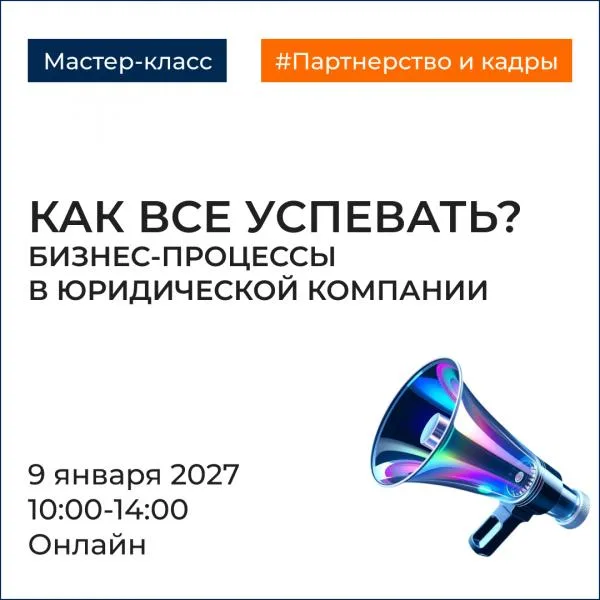 Как все успевать? Бизнес-процессы в юридической компании