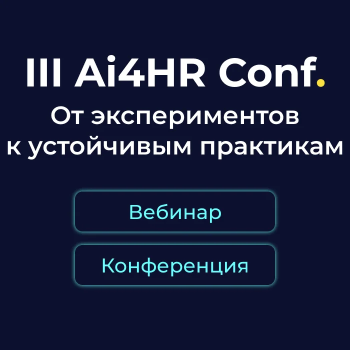 Ai4HR Conf Осень 2026