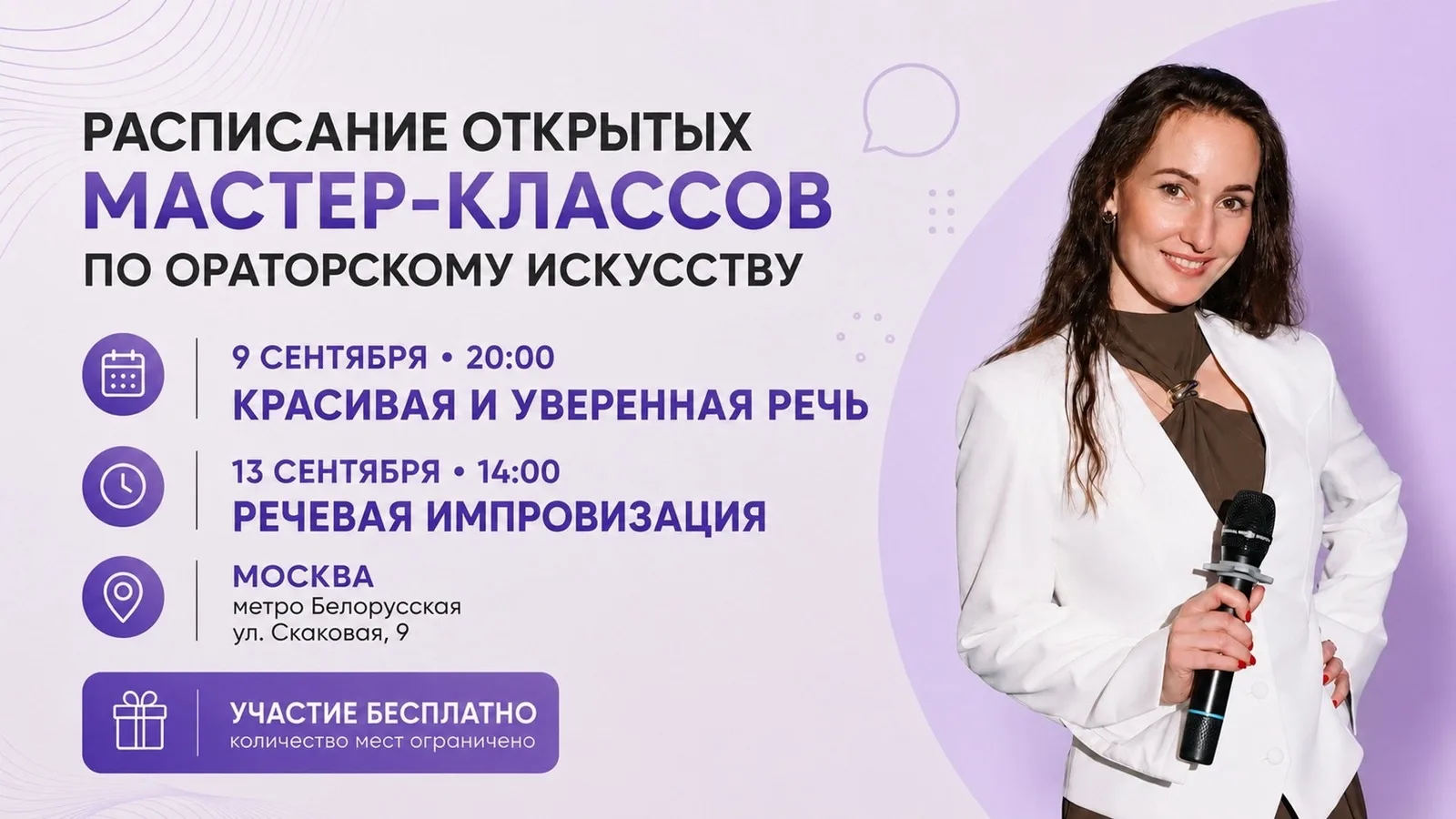 Мастер-класс "Ораторское искусство: голос и речь"