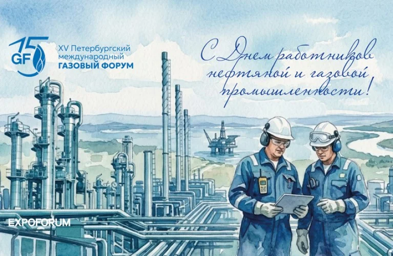 Петербургский Международный Газовый Форум ПМГФ 2026
