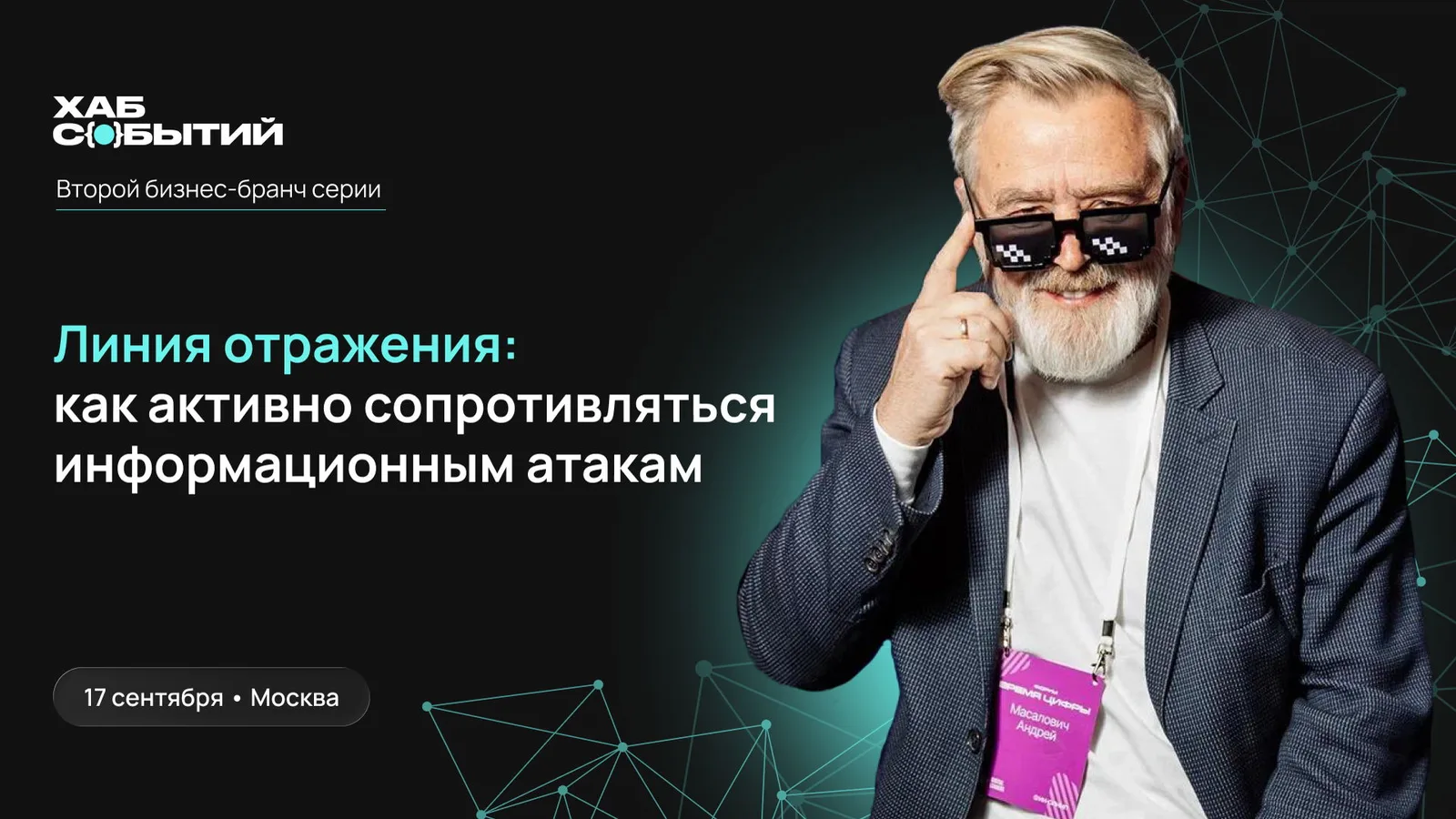 Кибербранч с Андреем Масаловичем "Линия отражения: как активно сопротивляться информационным …