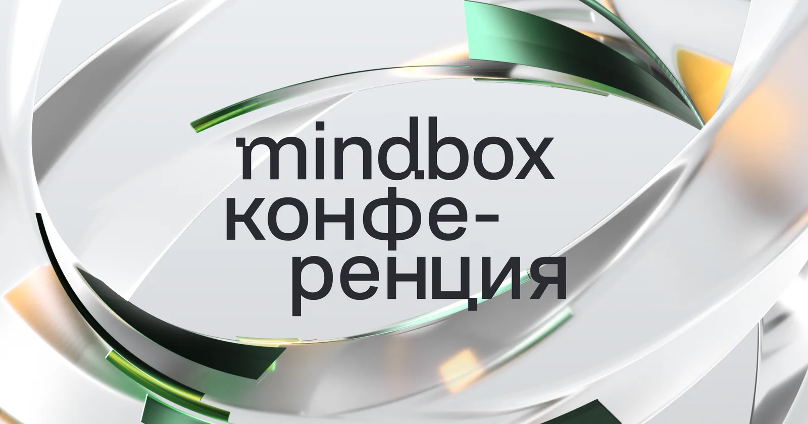 Mindbox Конференция 2026