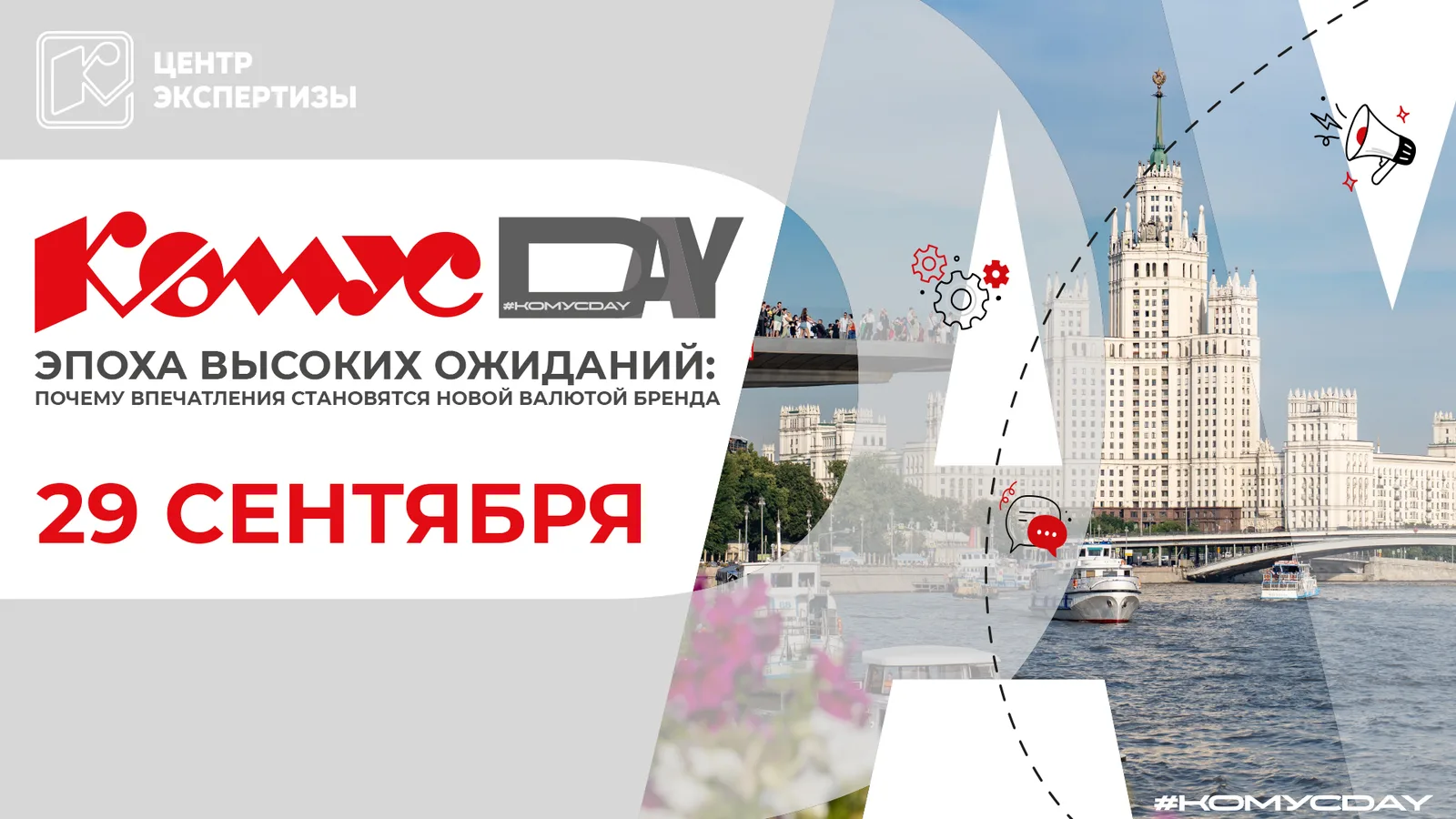 Комус DAY. Эпоха высоких ожиданий: почему впечатления становятся новой валютой …