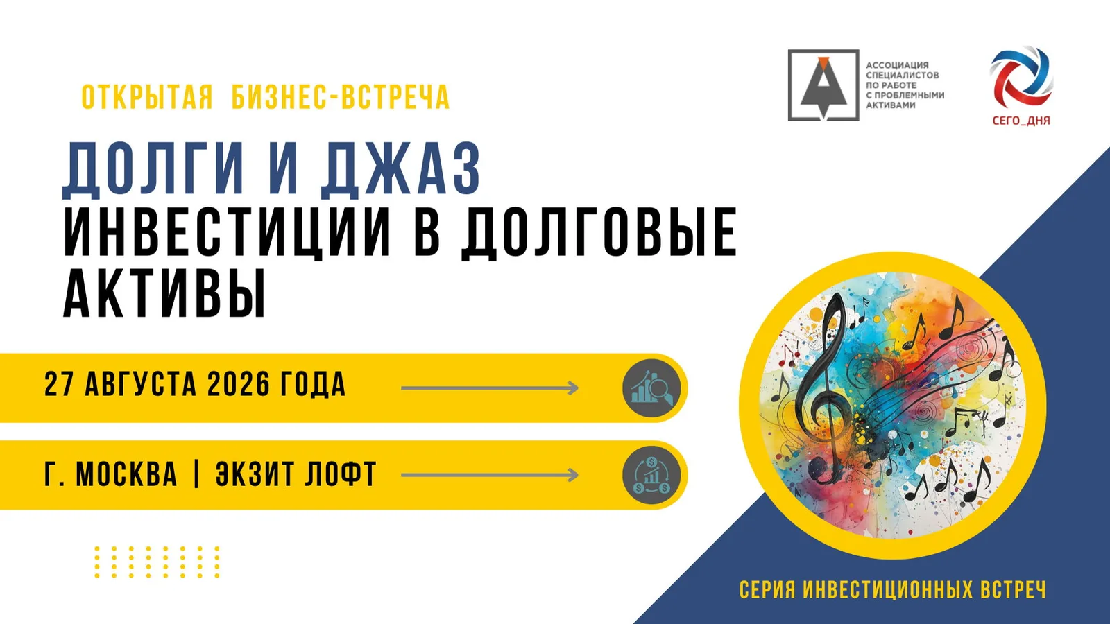 "Долги и Джаз. Инвестиции в долговые активы", открытая бизнес-встреча, 2026 …