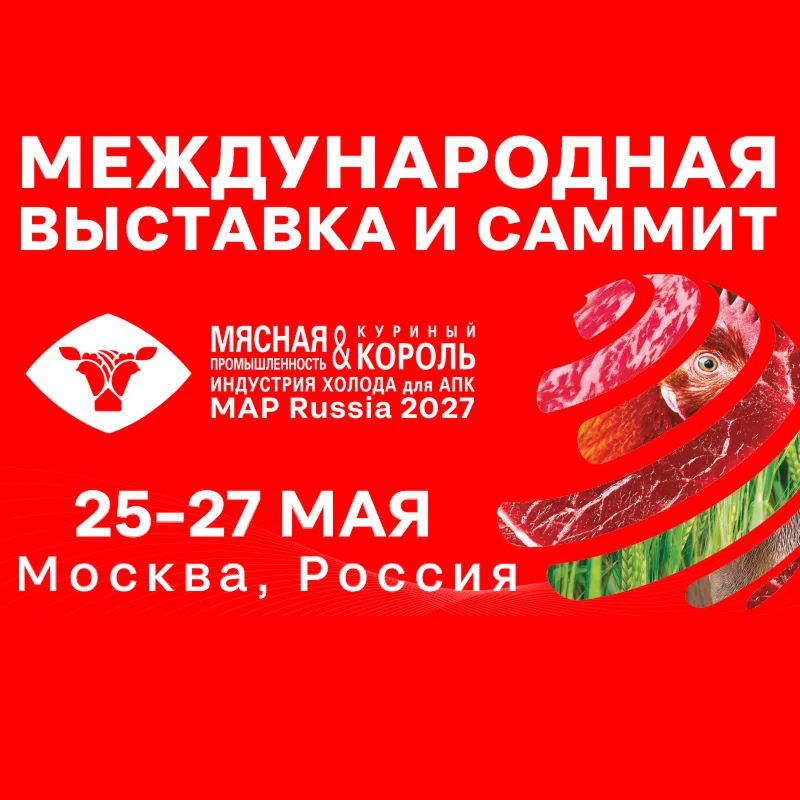 Мясная промышленность. Куриный Король. Индустрия холода для АПК / MAP Russia 2027