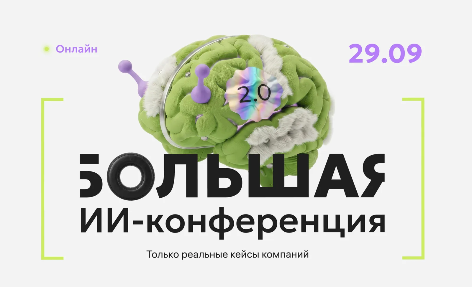 Большая ИИ-конференция 2.0