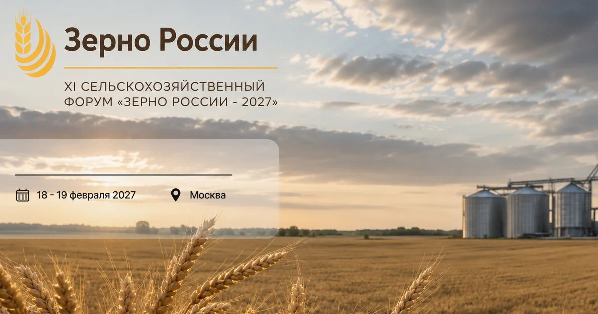 Зерно России 2027