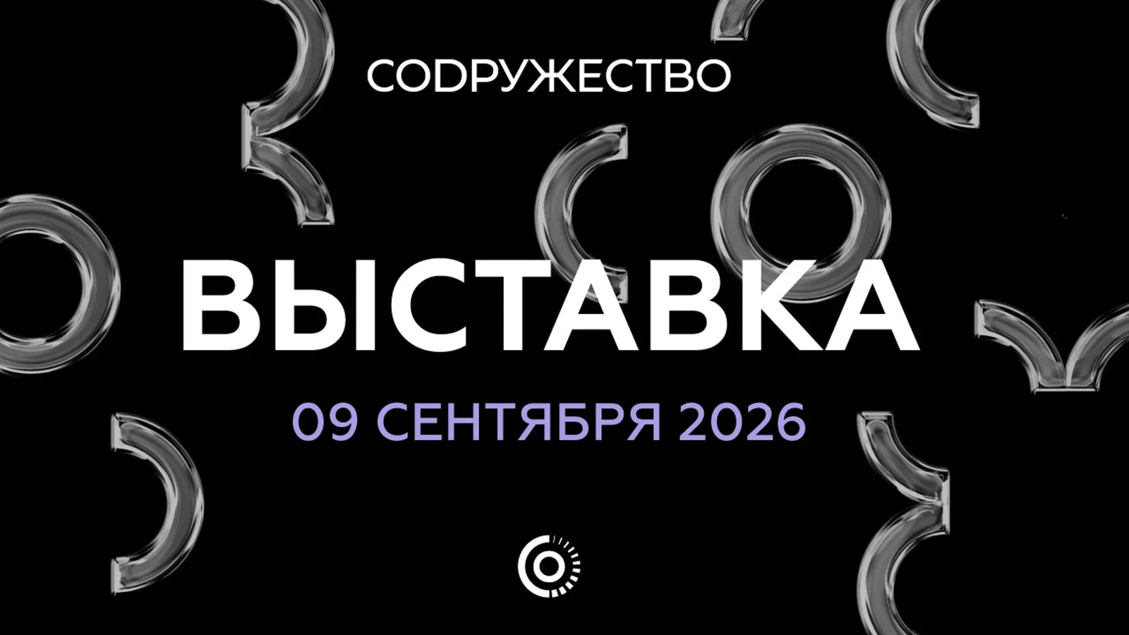 Выставка мерча СОДРУЖЕСТВО
