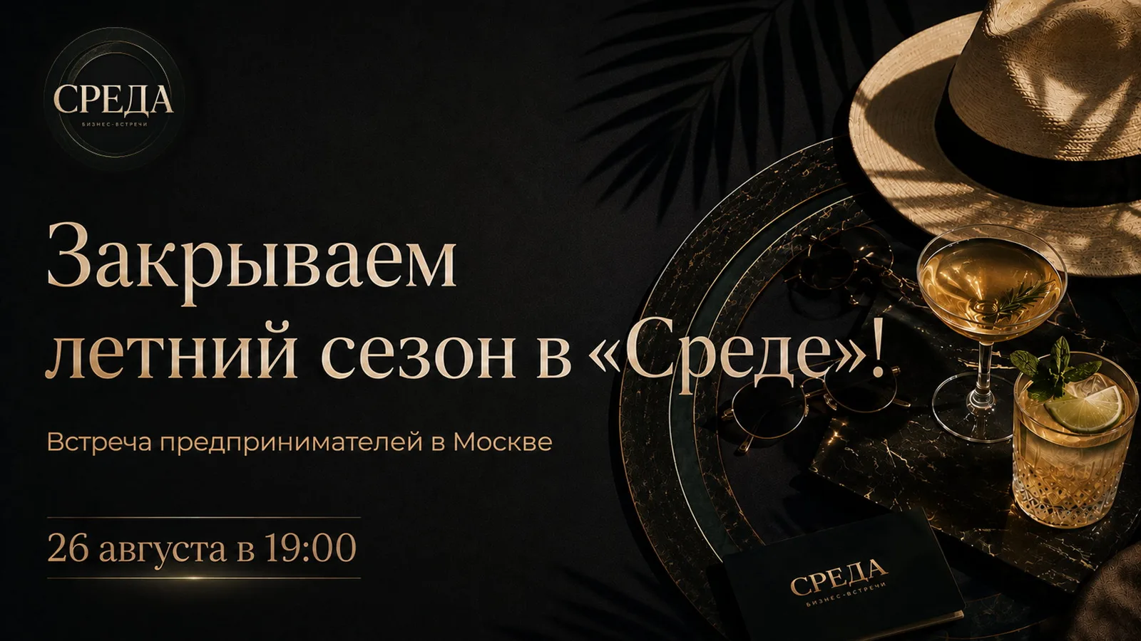 Закрываем летний сезон в "Среде"! Встреча предпринимателей в Москве