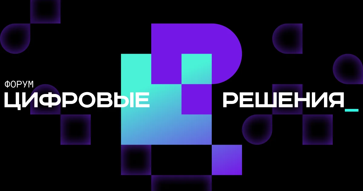 Цифровые решения 2026