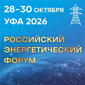 Российский энергетический форум. Уфа 2026