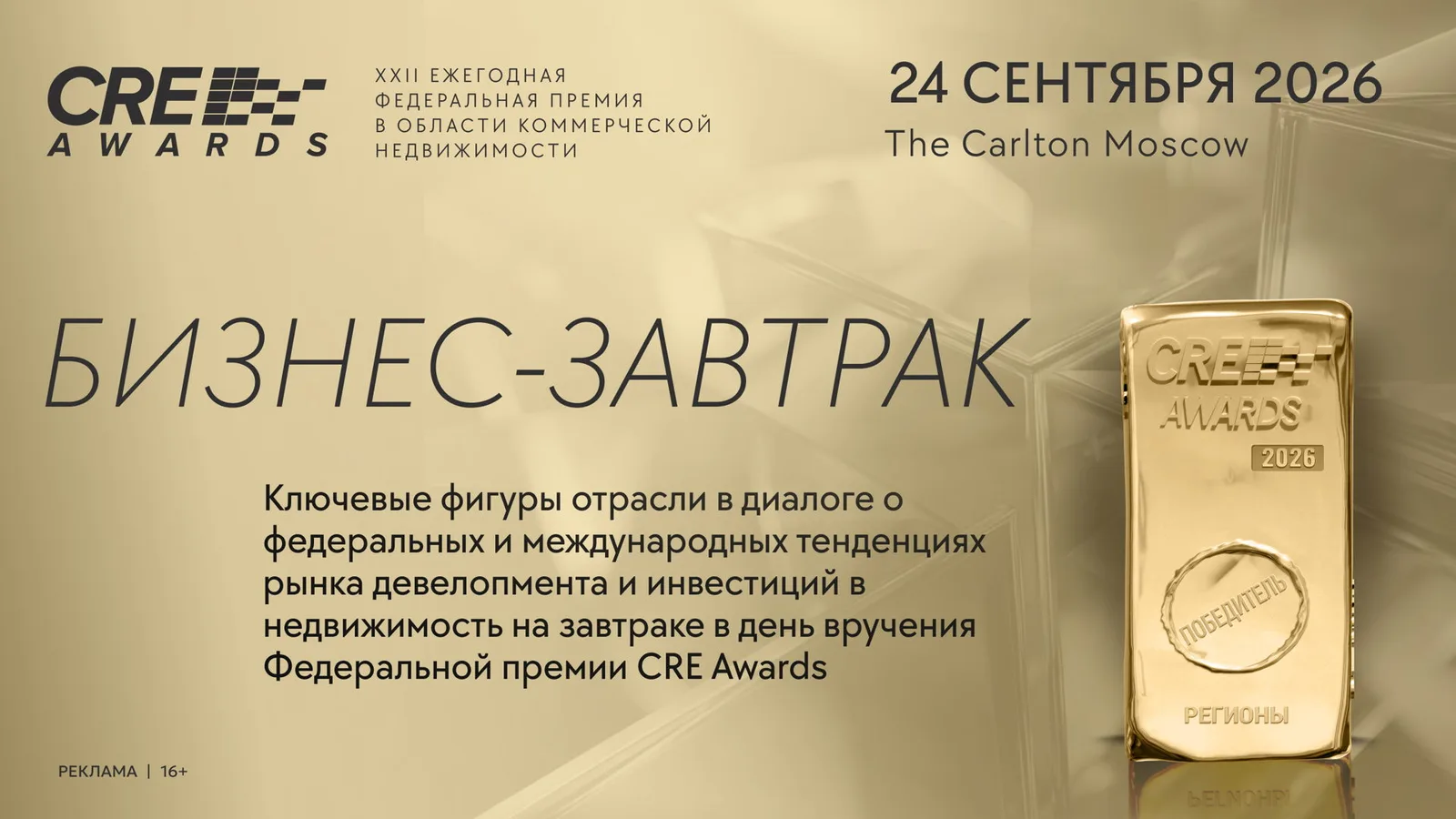 Бизнес-завтрак Федеральной премии CRE Awards