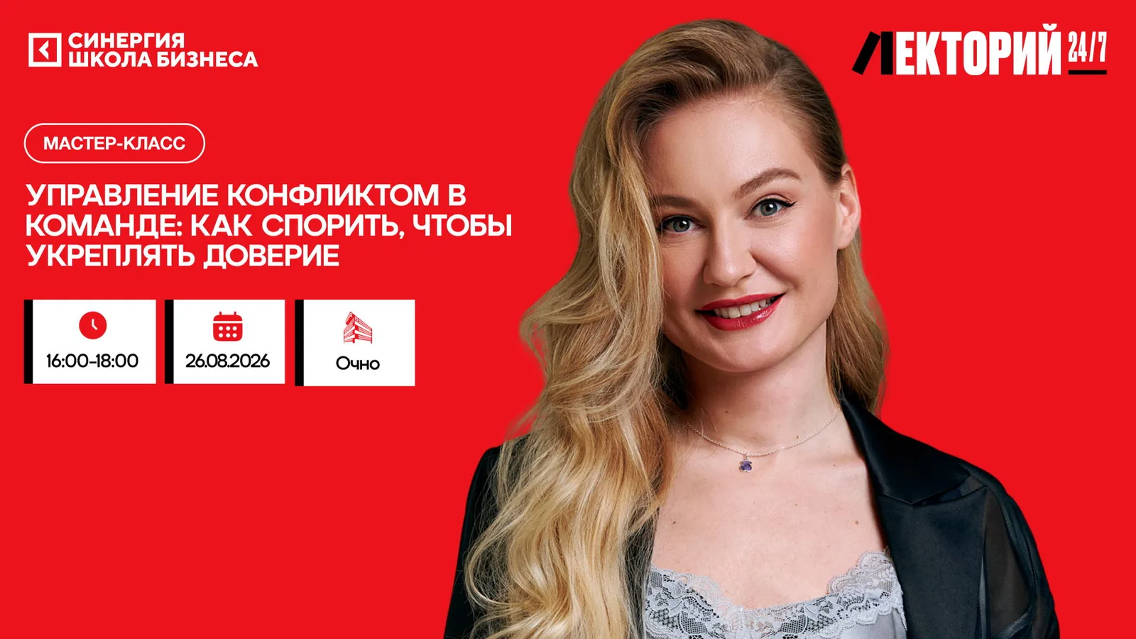 Мастер-класс "Конфликт как топливо: почему тишина в команде опаснее скандала, …