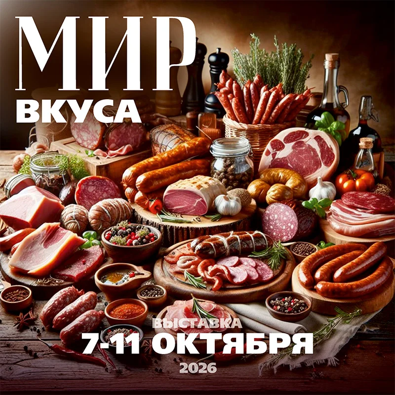 Мир вкуса. Октябрь 2026