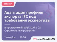Адаптация профиля экспорта IFC под требования экспертизы с помощью Model Studio CS Строительные решения