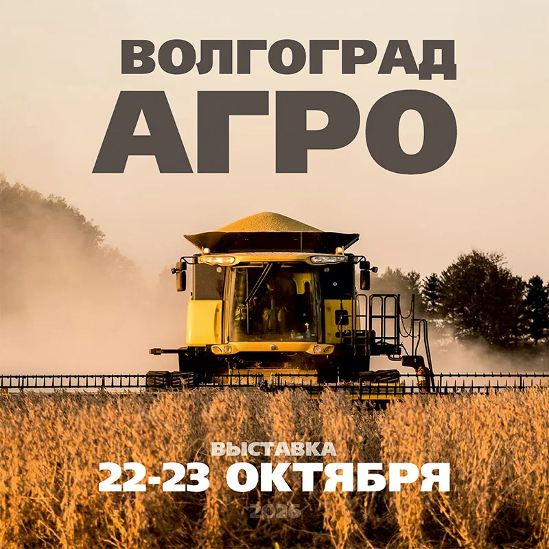 ВолгоградАгро 2026