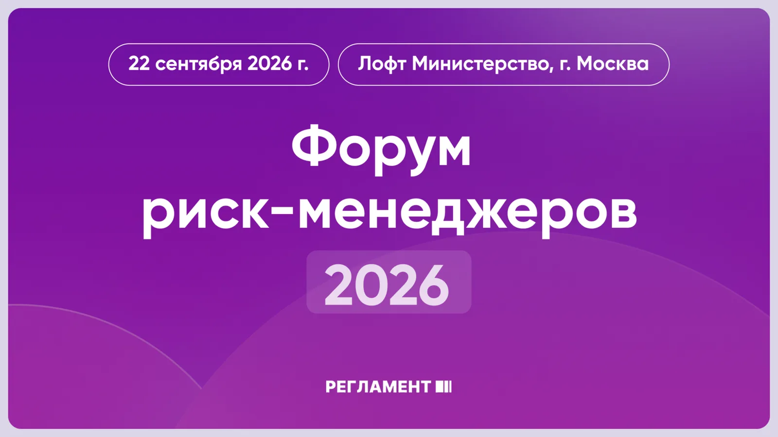 Форум риск-менеджеров 2026