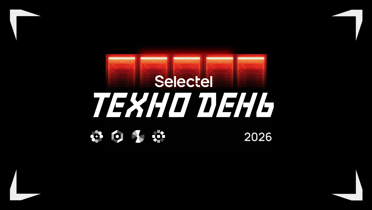 Selectel ТехноДень 2026
