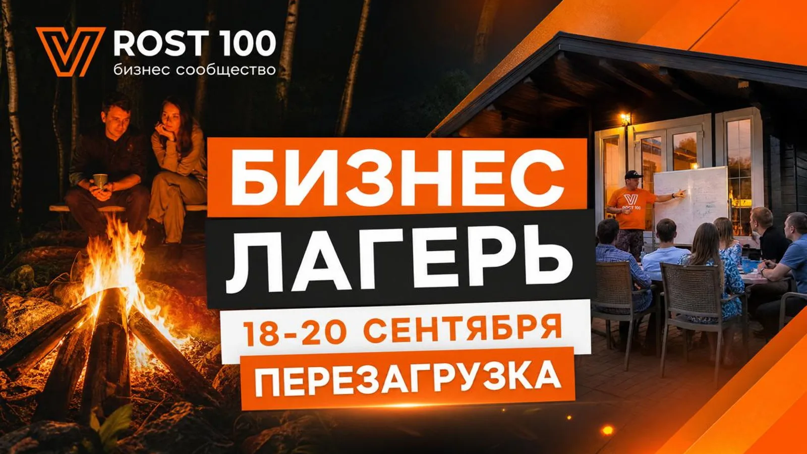 БИЗНЕС-ЛАГЕРЬ "ПЕРЕЗАГРУЗКА"