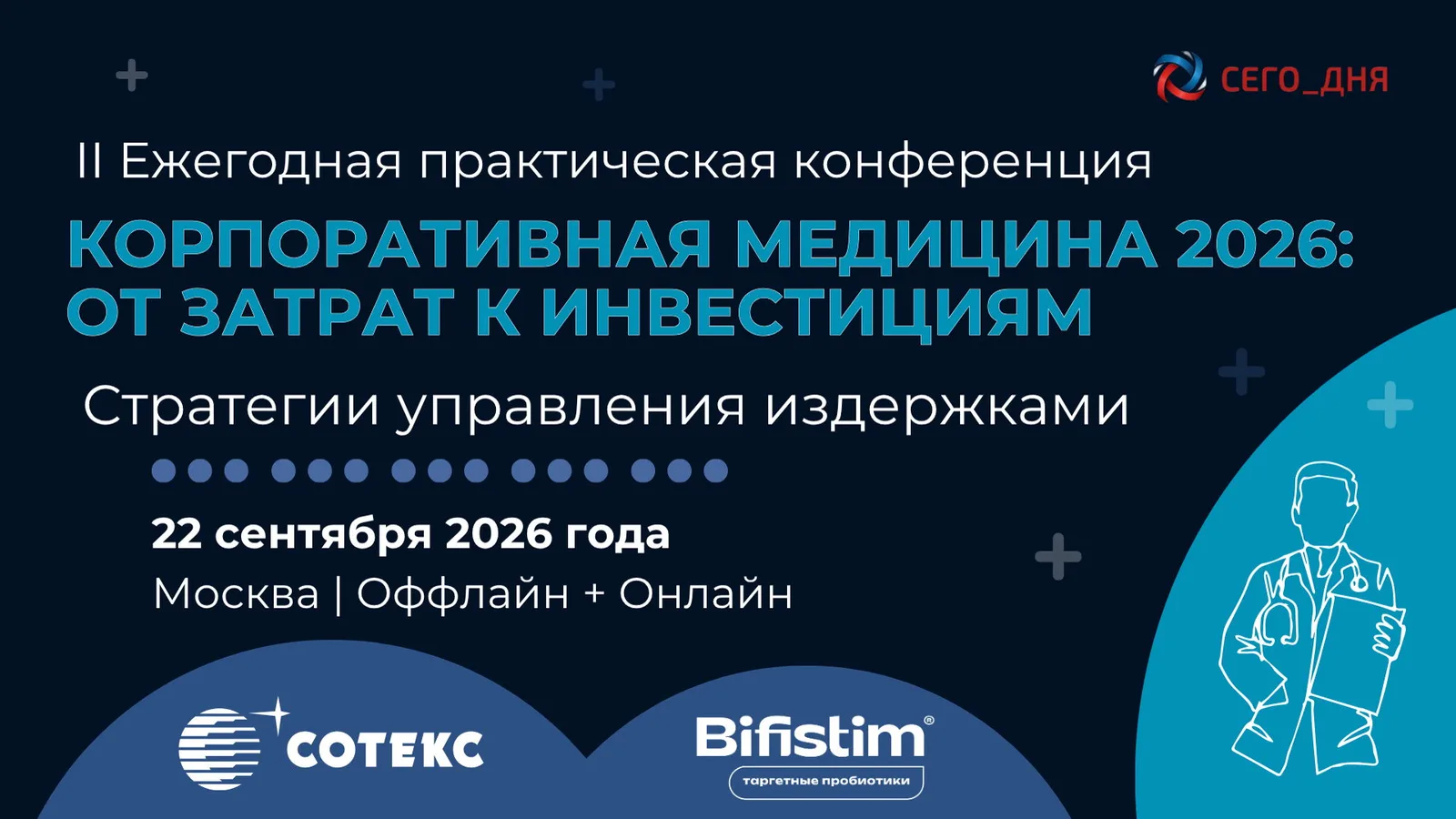 Ежегодная практическая конференция "Корпоративная медицина 2026: от затрат к …