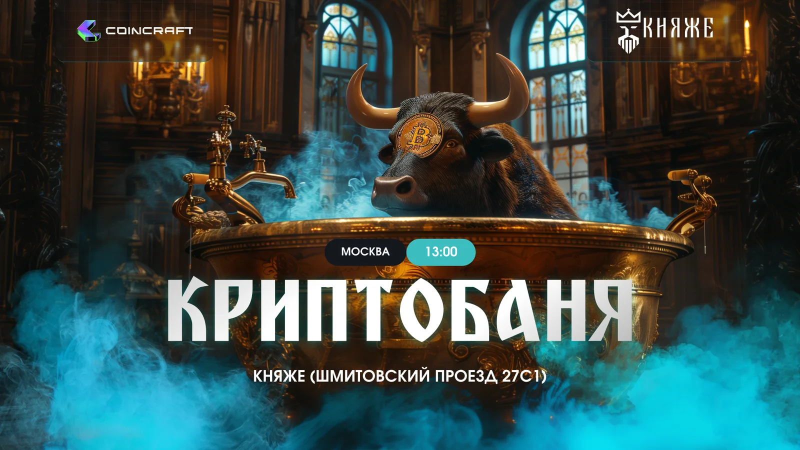 Side ивент Coincraft КриптоБаня возле МосвкаСити в 14:00
