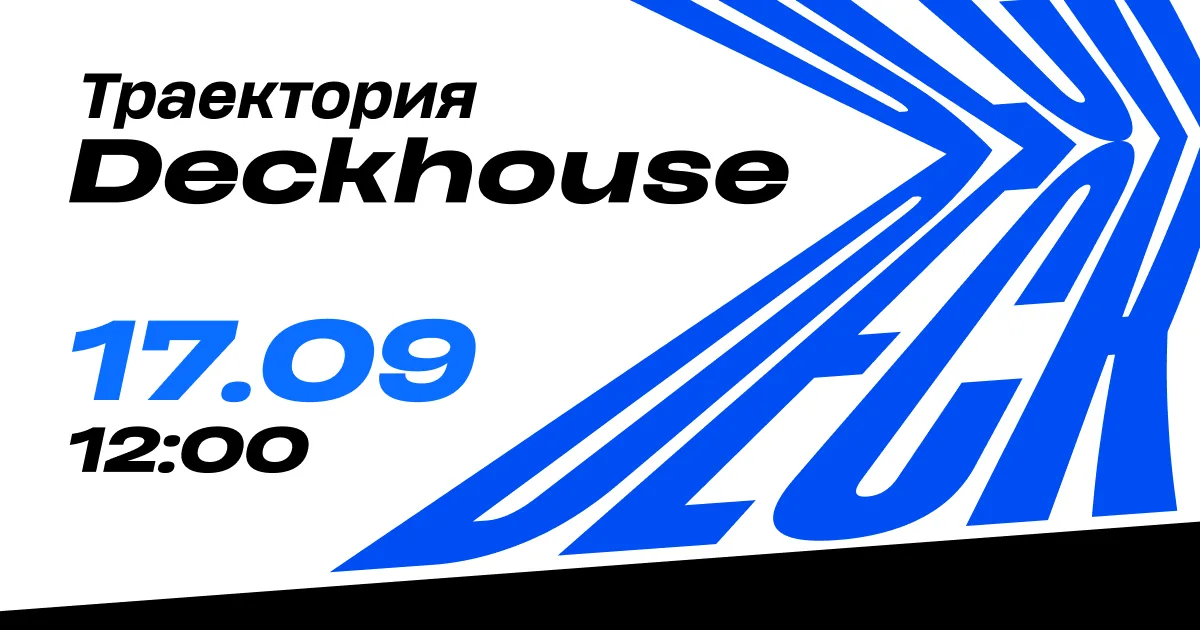 Траектория Deckhouse. Большое обновление продуктов