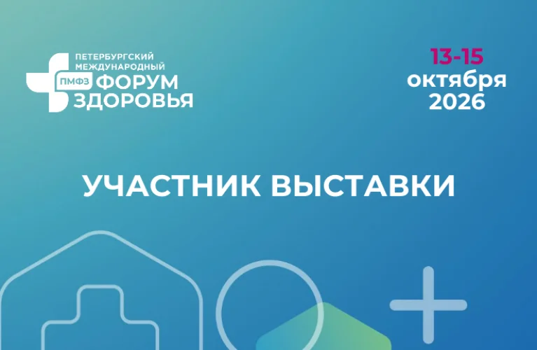 Петербургский международный форум здоровья 2026