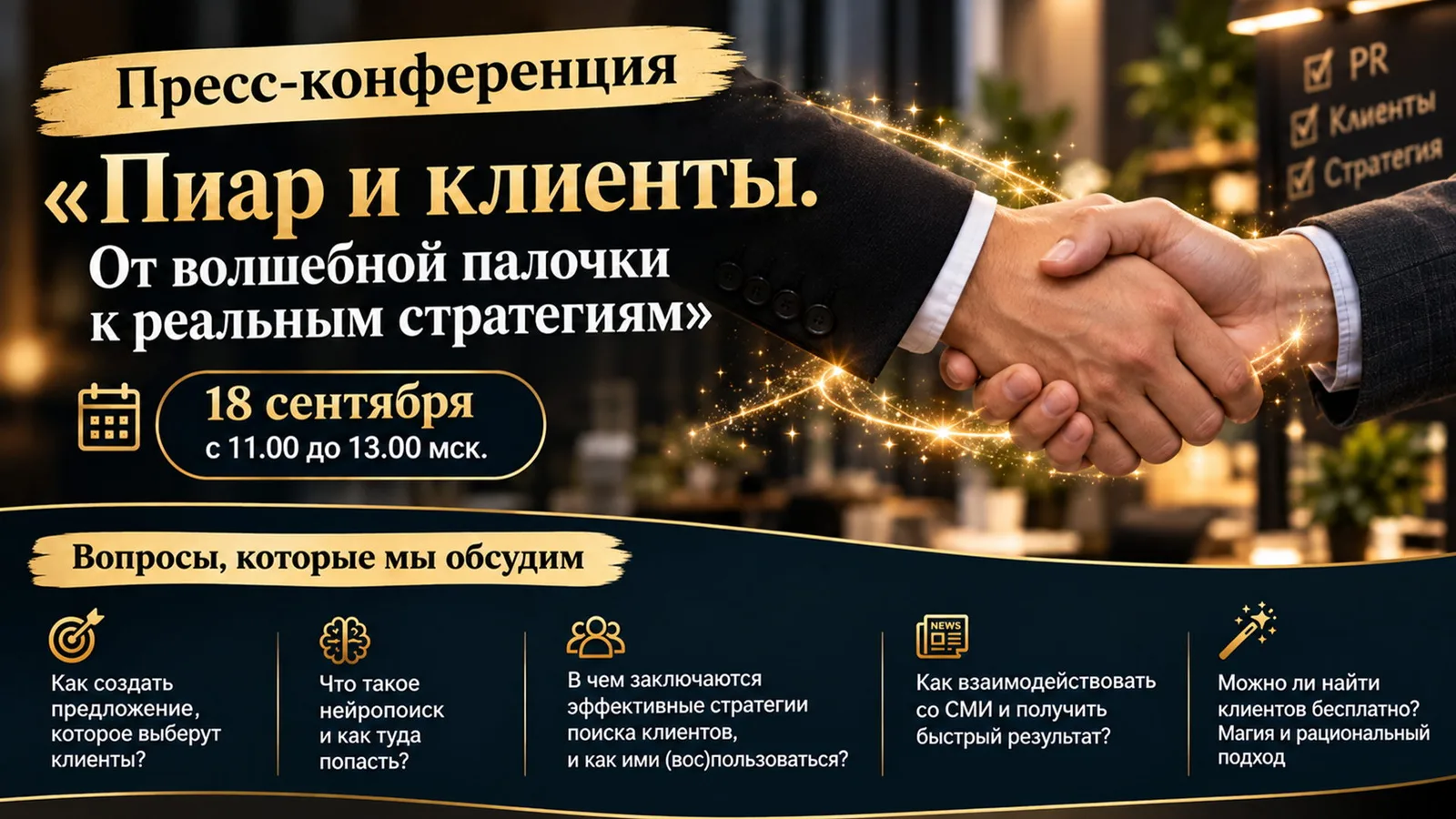 Пресс-конференция "Пиар и клиенты. От волшебной палочки к реальным стратегиям"