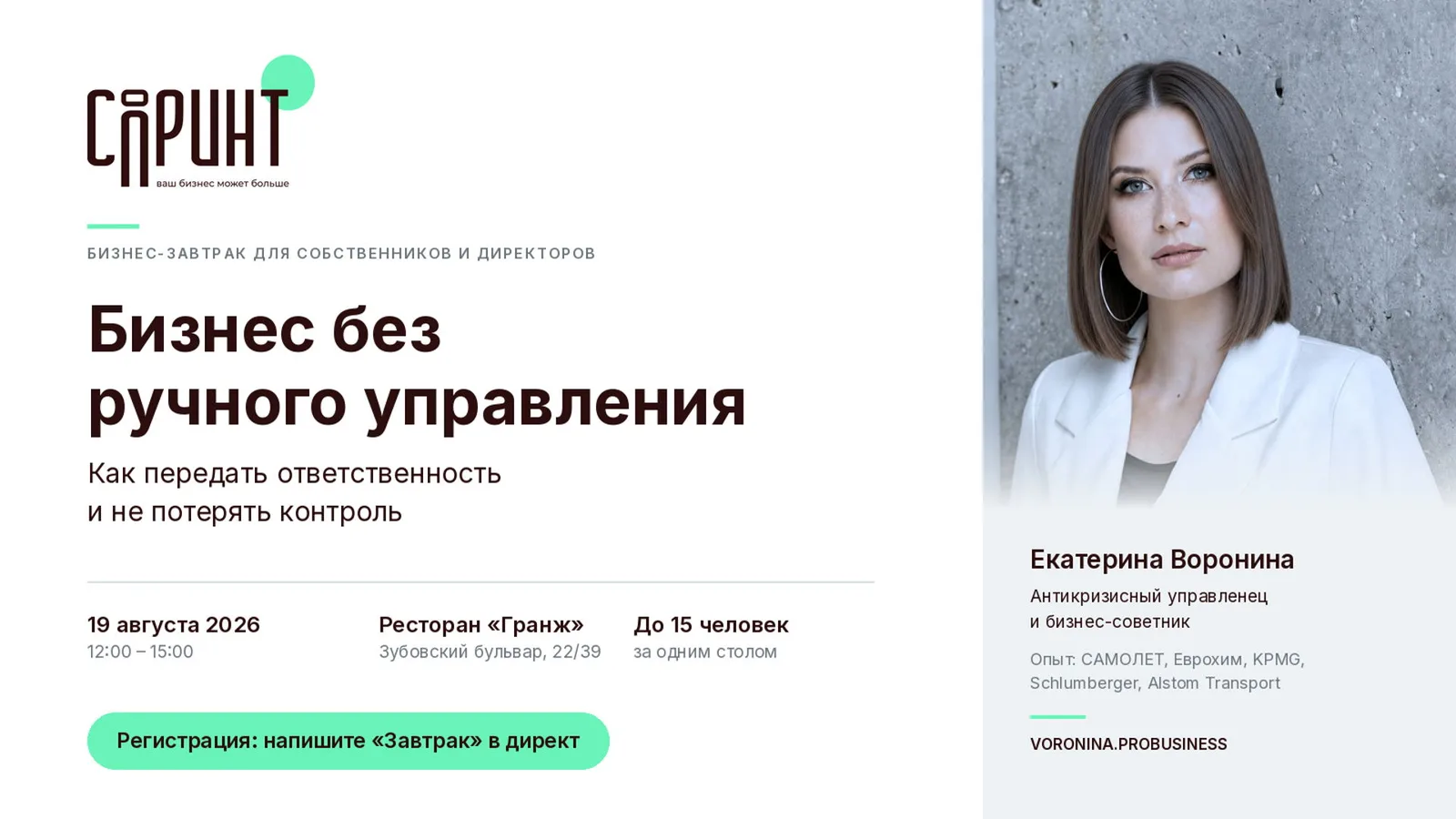 БИЗНЕС-ЗАВТРАК. БИЗНЕС БЕЗ РУЧНОГО УПРАВЛЕНИЯ: как передать ответственность и не …