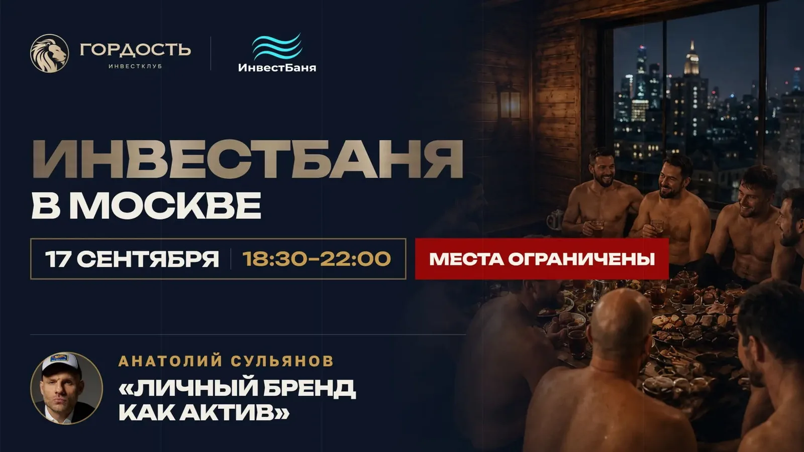 ИнвестБаня с Анатолием Сульяновым на тему: "Личный бренд как актив"